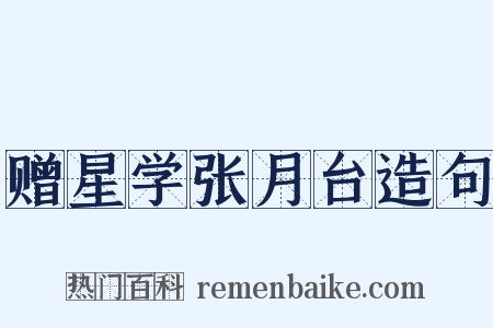 赠星学张月台造句是什么意思的图片